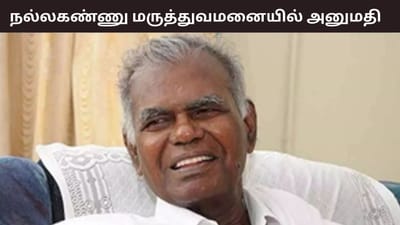 கம்யூனிஸ்ட் மூத்த தலைவர் நல்லகண்ணு மருத்துவமனையில் அனுமதி..