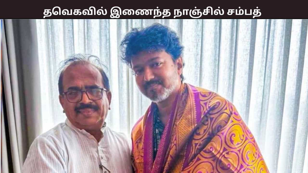 விஜய்க்கு ஆதரவாக பேசியதால் நிராகரித்தார்கள்.. என் வயிற்றில் அடிப்பது போல... தவெகவில் இணைந்த நாஞ்சில் சம்பத் பரபரப்பு குற்றச்சாட்டு