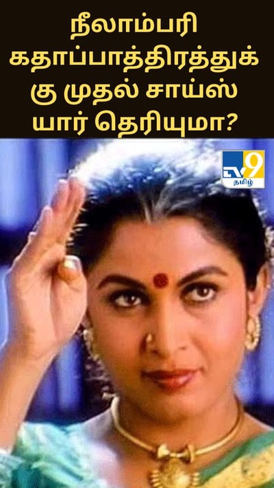 நீலாம்பரி கதாப்பாத்திரத்துக்கு முதல் சாய்ஸ் யார் தெரியுமா? ரஜினிகாந்த் பகிர்ந்த சீக்ரெட்