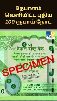 நேபாளம் வெளியிட்ட புதிய 100 ரூபாய் நோட்டில் இடம்பெற்ற இந்திய பகுதி.. எல்லை குறித்து மீண்டும் உருவான சர்ச்சை!!...