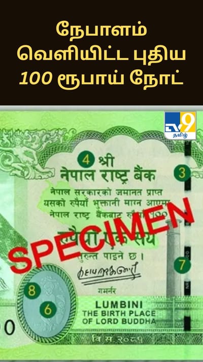 நேபாளம் வெளியிட்ட புதிய 100 ரூபாய் நோட்டில் இடம்பெற்ற இந்திய பகுதி.. எல்லை குறித்து மீண்டும் உருவான சர்ச்சை!!