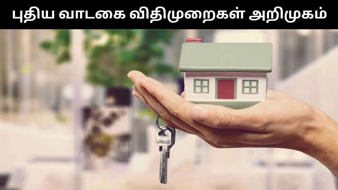 வாடகை வீட்டில் இருப்பவர்களுக்கு வந்த பெரிய நிம்மதி.. புதிய வாடகை விதிகளை அறிமுகம் செய்த மத்திய அரசு!