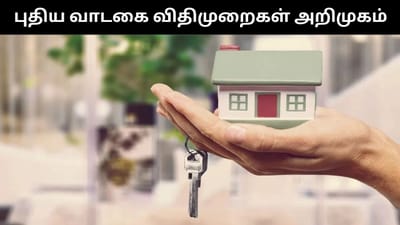 வாடகை வீட்டில் இருப்பவர்களுக்கு வந்த பெரிய நிம்மதி - ஏன் தெரியுமா