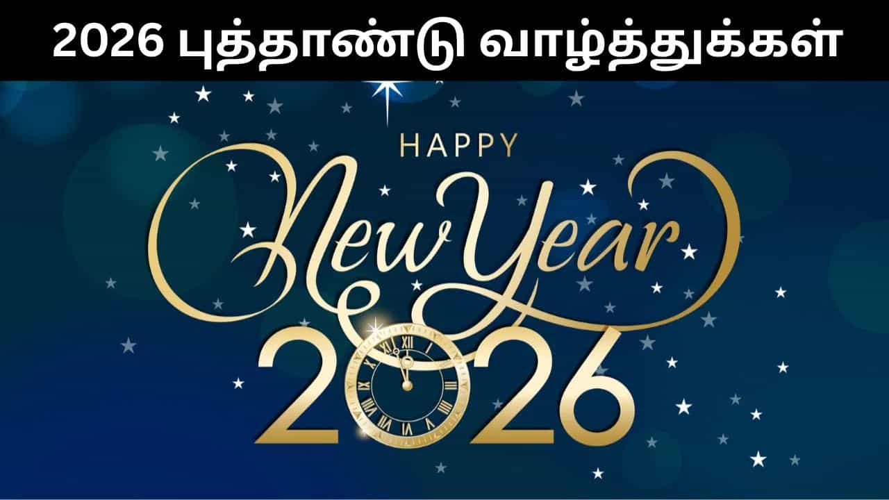 New Year 2026 : 2026 புத்தாண்டுக்கு உங்களது அன்புக்குரியவர்களுக்கு இப்ப்டி வாழ்த்து கூறுங்கள்!