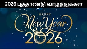 New Year 2026 : 2026 புத்தாண்டுக்கு உங்களது அன்புக்குரியவர்களுக்கு இப்ப்டி வாழ்த்து கூறுங்கள்!...