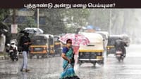 புத்தாண்டு அன்று மழை பெய்யுமா? வானிலை ஆய்வு மையம் சொல்வது என்ன?...