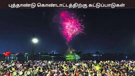 புத்தாண்டு கொண்டாட்டம் – பட்டாசுகள் வெடிக்க தடை… என்னென்ன கட்டுப்பாடுகள்?...