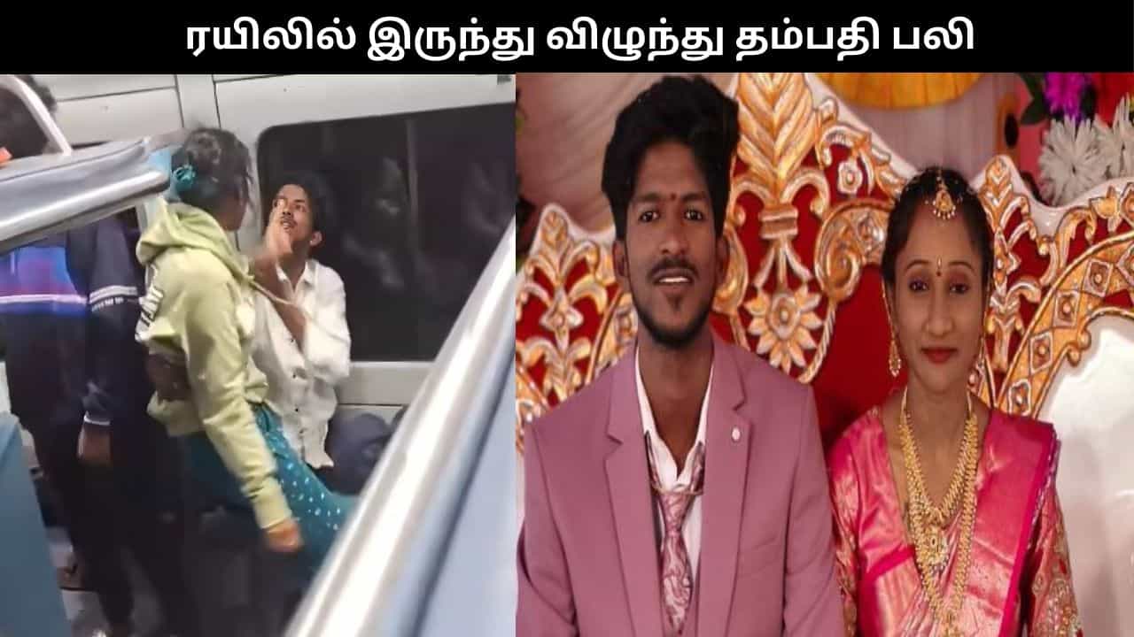 ஓடும் ரயிலில் இருந்து விழுந்த புதுமண தம்பதியினர் பலியான சோகம்.. பரபரப்பு வீடியோ!!