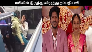 ஓடும் ரயிலில் இருந்து விழுந்த புதுமண தம்பதியினர் பலியான சோகம்.. பரபரப்பு வீடியோ!!
