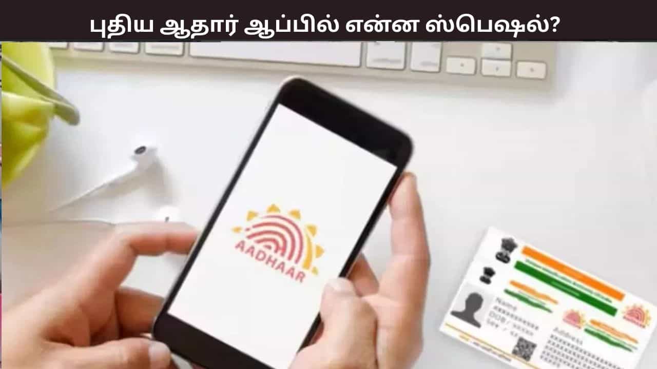 Year Ender 2025 - இனி ஆதார் கார்டு தேவையில்லை - புதிய ஆதார் ஆப்பில் என்ன ஸ்பெஷல்?