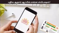 இனி ஆதார் கார்டு தேவையில்லை - புதிய ஆதார் ஆப் அறிமுகம்...