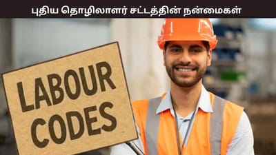 புதிய தொழிலாளர் சட்டங்கள்.... என்னென்ன மாற்றங்கள்?