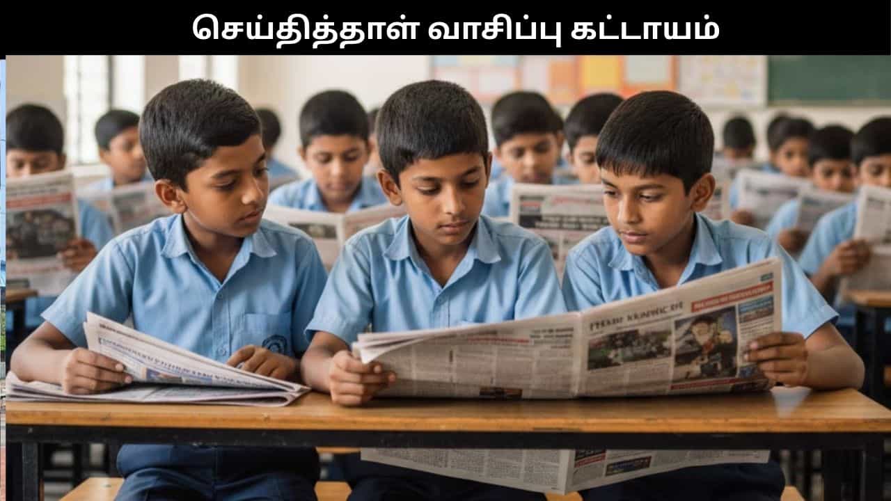 அரசுப் பள்ளிகளில் தினமும் செய்தித்தாள் வாசிப்பு கட்டாயம்.. அதிரடி உத்தரவு எங்கு தெரியுமா?