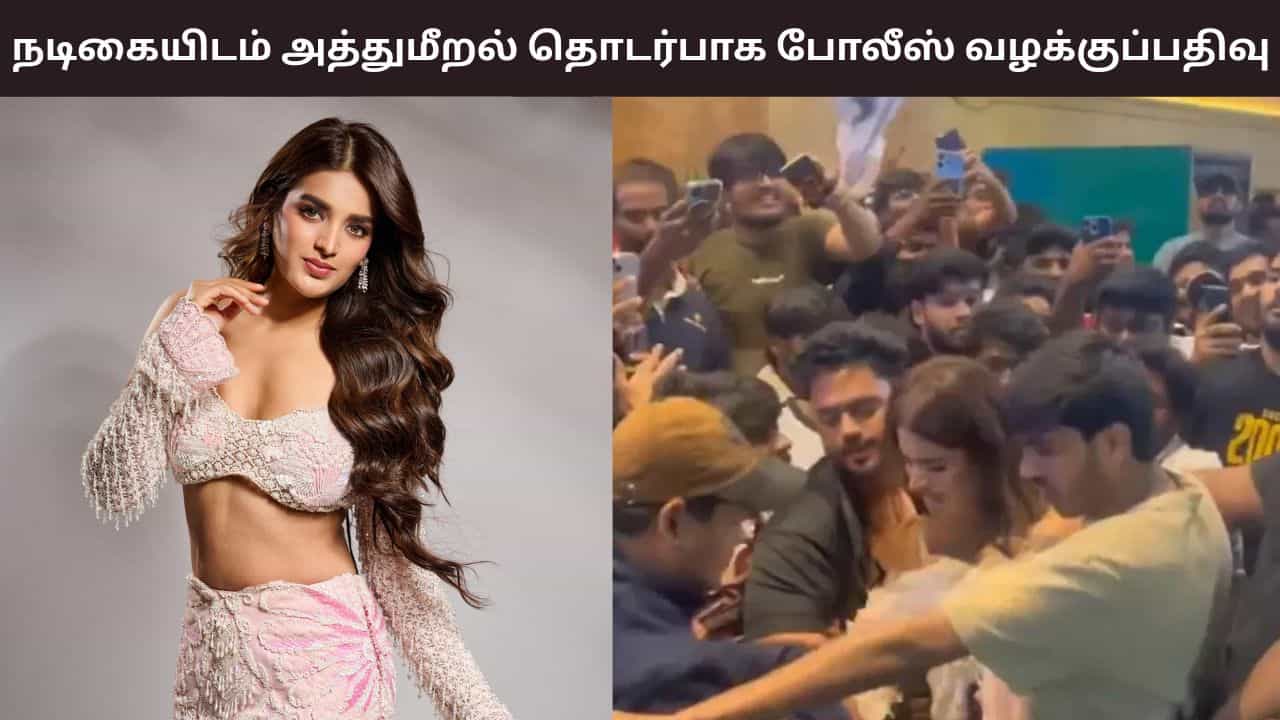 கூட்டத்தில் பிரபல நடிகையிடம் அத்துமீறிய ரசிகர்கள்... விசாரணையில் இறங்கிய போலீஸ்! கூட்டத்தில் பிரபல நடிகையிடம் அத்துமீறிய ரசிகர்கள்... விசாரணையில் இறங்கிய போலீஸ்!