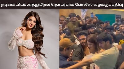 நடிகையிடம் கூட்டத்தில் அத்துமீறிய ரசிகர்கள்..போலீஸ் வழக்குப்பதிவு
