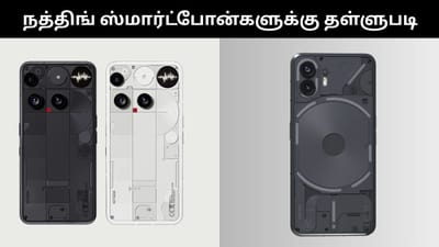 நத்திங் ஸ்மார்ட்போன்கள், வாட்ச் மற்றும் இயர்பட்ஸ்களுக்கு தள்ளுபடி