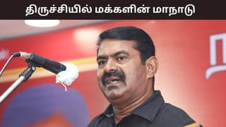 234 வேட்பாளர்களை ஒரே மேடையில் அறிமுகம் செய்யும் நாம் தமிழர் கட்சி.. திருச்சியில் அடுத்த ஆண்டு மக்களின் மாநாடு..