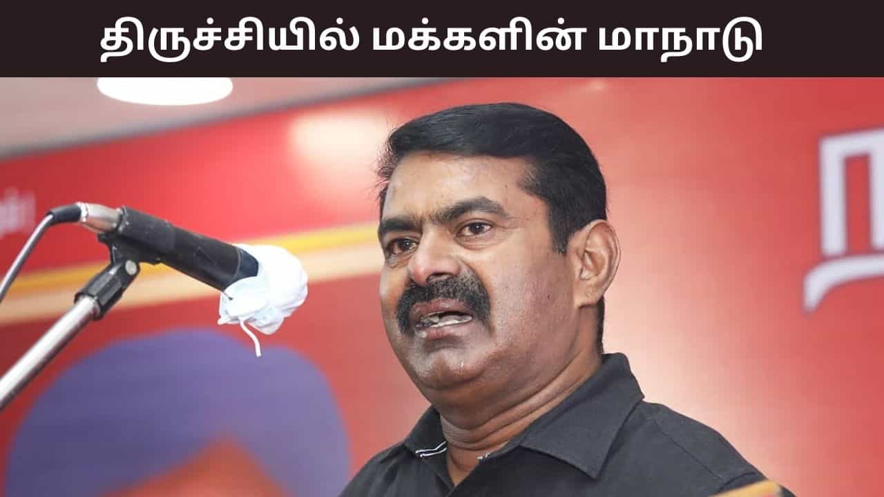 234 வேட்பாளர்களை ஒரே மேடையில் அறிமுகம் செய்யும் நாம் தமிழர் கட்சி.. திருச்சியில் அடுத்த ஆண்டு மக்களின் மாநாடு.. 234 வேட்பாளர்களை ஒரே மேடையில் அறிமுகம் செய்யும் நாம் தமிழர் கட்சி.. திருச்சியில் அடுத்த ஆண்டு மக்களின் மாநாடு..