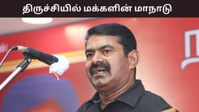 234 வேட்பாளர்களை ஒரே மேடையில் அறிமுகம் செய்யும் நாம் தமிழர் கட்சி.. திருச்சியில் அடுத்த ஆண்டு மக்களின் மாநாடு.....