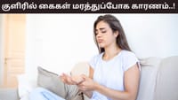 குளிர்காலத்தில் கைகள் மரத்து போகிறதா..? இது நரம்பு பிரச்சனையா?...