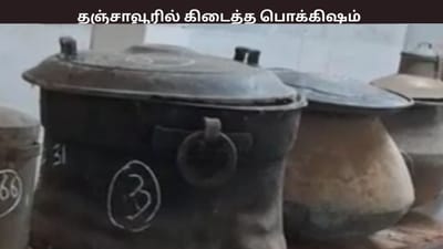 தஞ்சாவூர் மருத்துவமனையில் புதையல்.... மருத்துவர்கள் ஆச்சரியம்