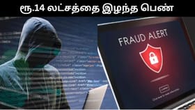 வீட்டில் இருந்தே அதிக பணம் சம்பாதிக்கலாம்.. ஆசை வார்த்தையால் ரூ.14 லட்சத்தை இழந்த பெண்!...