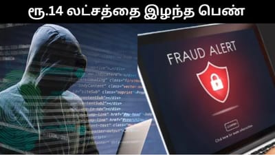 Work From Home மோசடி - ரூ.14 லட்சம் பணத்தை இழந்த பெண்!