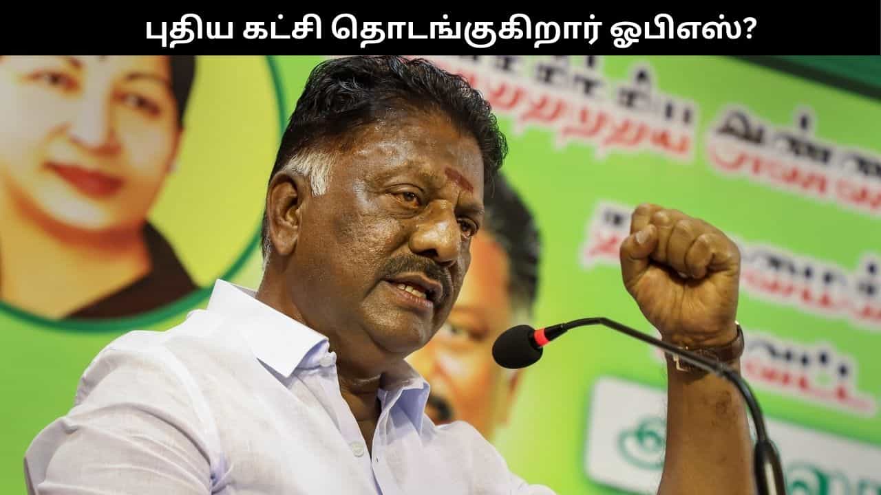 புதிய கட்சி தொடங்குகிறார் ஓபிஎஸ்?.. அதிமுக உரிமை மீட்பு குழுவை, கழகமாக மாற்றியதால் பரபரப்பு!! புதிய கட்சி தொடங்குகிறார் ஓபிஎஸ்?.. அதிமுக உரிமை மீட்பு குழுவை, கழகமாக மாற்றியதால் பரபரப்பு!!