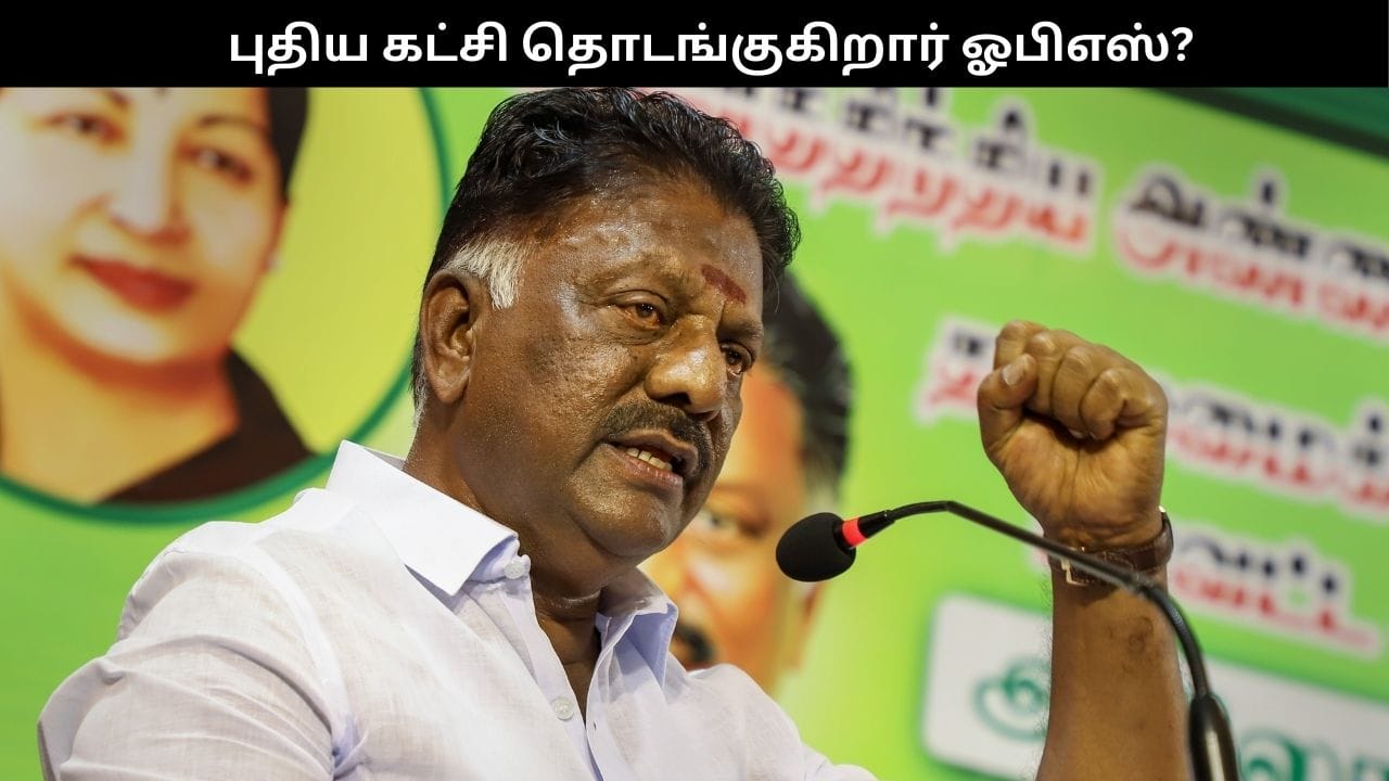 புதிய கட்சி தொடங்குகிறார் ஓபிஎஸ்?.. அதிமுக உரிமை மீட்பு குழுவை, கழகமாக மாற்றியதால் பரபரப்பு!!