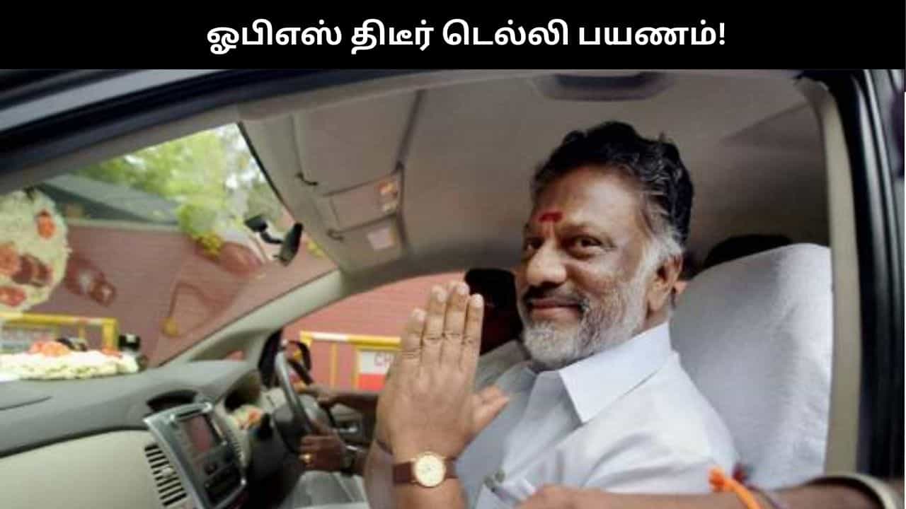 ஓபிஎஸ் திடீர் டெல்லி பயணம்.. புதிய கட்சி தொடக்கம்? பாஜக தலைவர்களை சந்திக்கவும் திட்டம்!! ஓபிஎஸ் திடீர் டெல்லி பயணம்.. புதிய கட்சி தொடக்கம்? பாஜக தலைவர்களை சந்திக்கவும் திட்டம்!!