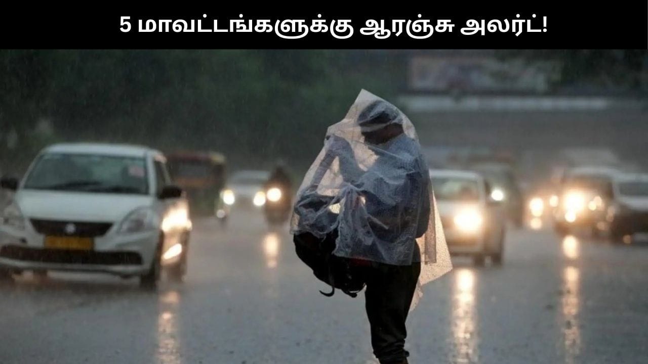 சென்னை உள்ளிட்ட 5 மாவட்டங்களுக்கு இன்று மிக கனமழை எச்சரிக்கை.. அலர்ட் மக்களே!!