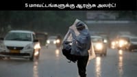 சென்னை உள்ளிட்ட 5 மாவட்டங்களுக்கு இன்று மிக கனமழை எச்சரிக்கை.....