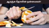 ஆரஞ்சு தோலில் இவ்வளவு நன்மைகளா? தூக்கி மட்டும் போடாதீங்க!...