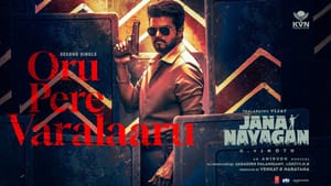 Jana Nayagan: ஒரு பேரே வரலாறு… வெளியானது தளபதி விஜய்யின் ஜன நாயகன் பட 2வது பாடல்! Jana Nayagan: ஒரு பேரே வரலாறு… வெளியானது தளபதி விஜய்யின் ஜன நாயகன் பட 2வது பாடல்!