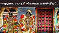 வைகுண்ட ஏகாதசி - இன்று சொர்க்கவாசல் திறப்பு.....