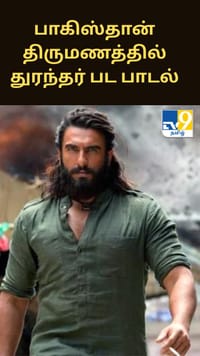 பாகிஸ்தான் திருமணத்தில் துரந்தர் பட பாடல்...