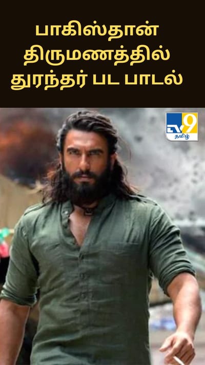 பாகிஸ்தான் திருமணத்தில் துரந்தர் பட பாடல்