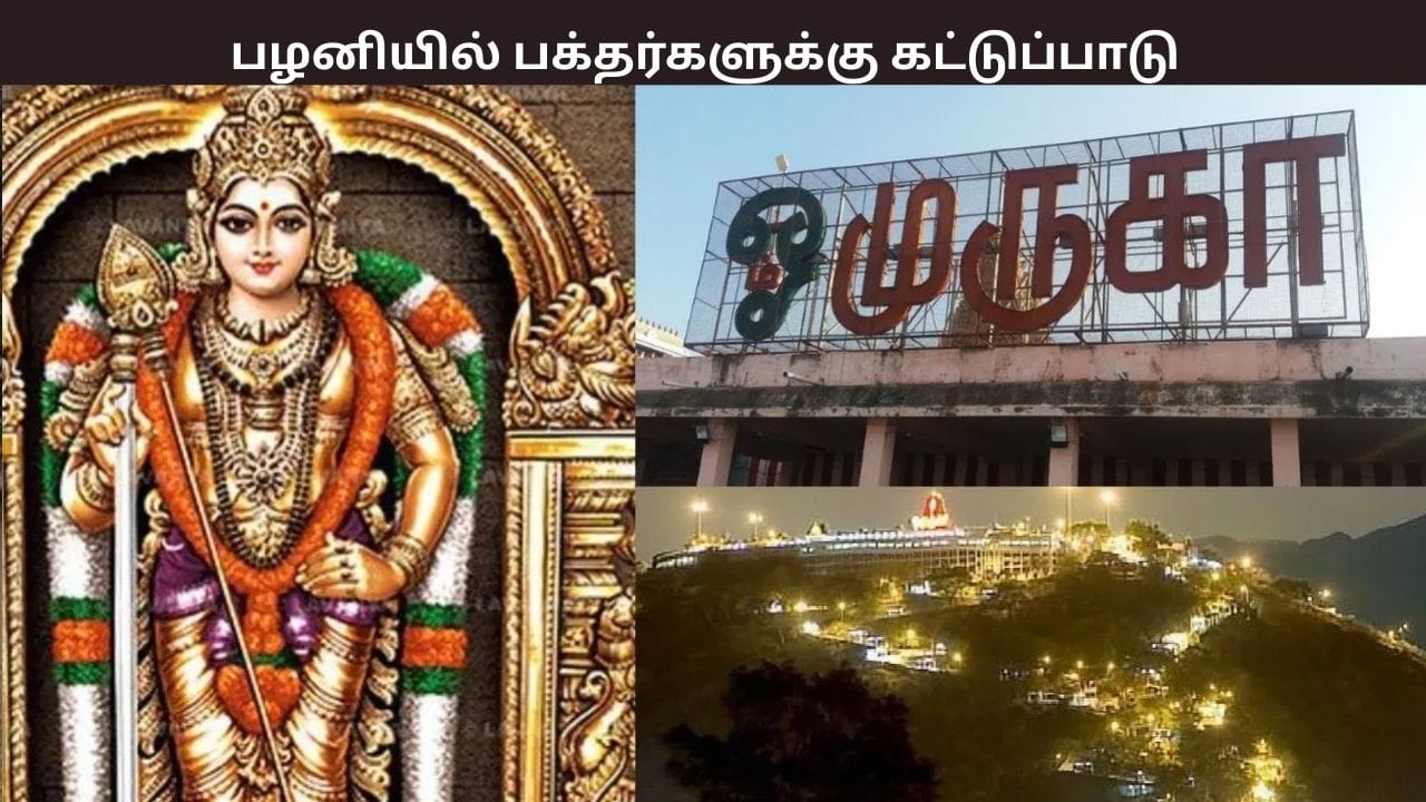 கார்த்திகை தீபம்: பழனி முருகன் கோவிலுக்கு வரும் பக்தர்களுக்கு முக்கிய கட்டுப்பாடு – விவரம் இதோ
