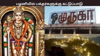 கார்த்திகை தீபம்: பழனி முருகன் கோவிலில் பக்தர்களுக்கு கட்டுப்பாடு...