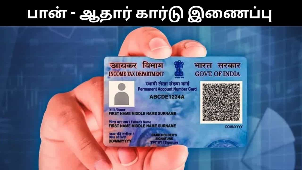 ஆதார் - பான் இணைக்கவில்லை என்றால் ஜன.1 முதல் இவற்றை செய்ய முடியாது! ஆதார் - பான் இணைக்கவில்லை என்றால் ஜன.1 முதல் இவற்றை செய்ய முடியாது!