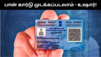 டிச.31-க்குள் பான் கார்டில் இதை செய்யவில்லை என்றால் சிக்கல்!...