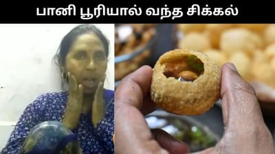 பானி பூரி சாப்பிட வாய் திறந்த பெண் - மூட முடியாமல் அவதி!