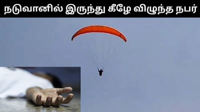 பாரா கிளைடிங் செய்யும்போது கீழே விழுந்து பலியான வீரர்!