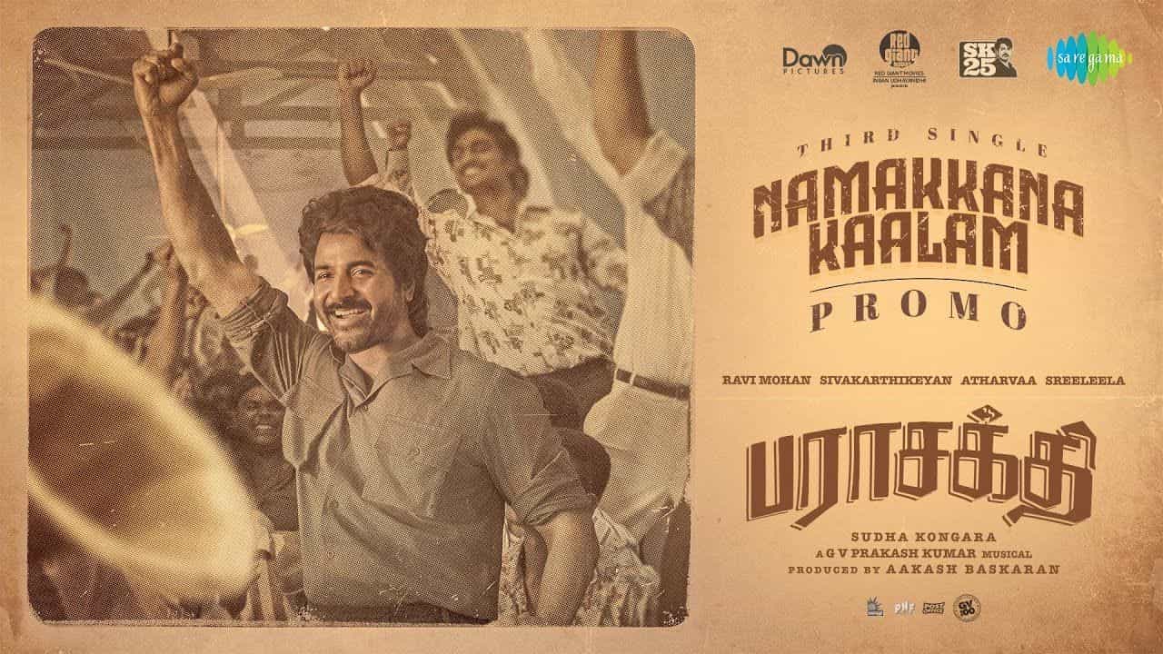 Parasakthi: சிவகார்த்திகேயனின் பராசக்தி பட 3வது பாடல் புரோமோ.. பாடல் எப்போது வெளியாகிறது தெரியுமா? Parasakthi: சிவகார்த்திகேயனின் பராசக்தி பட 3வது பாடல் புரோமோ.. பாடல் எப்போது வெளியாகிறது தெரியுமா?