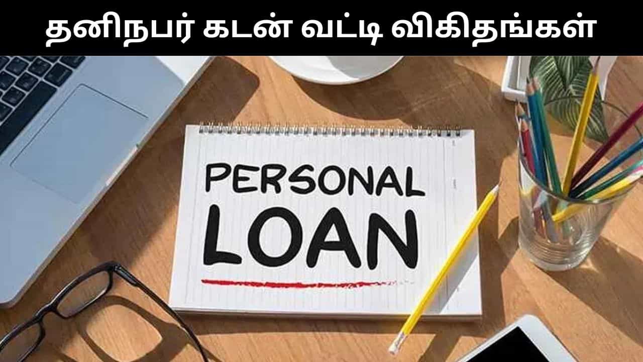 தனிநபர் கடன்கள்.. இந்தியாவின் டாப் 5 வங்கிகள் வழங்கும் வட்டி விகிதங்கள் இவை தான்!