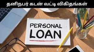 தனிநபர் கடன்கள்.. இந்தியாவின் டாப் 5 வங்கிகள் வழங்கும் வட்டி விகிதங்கள் இவை தான்! தனிநபர் கடன்கள்.. இந்தியாவின் டாப் 5 வங்கிகள் வழங்கும் வட்டி விகிதங்கள் இவை தான்!