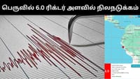 பெருவிவில் 6.0 ரிக்டர் அளவில் பதிவு செய்யப்பட்ட நிலநடுக்கம்!...