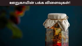 Pickles Side Effect: ஊறுகாய் இல்லாமல் உணவு சாப்பிட பிடிக்காதா? இதன் பக்கவிளைவு இவ்வளவு இருக்கு!...