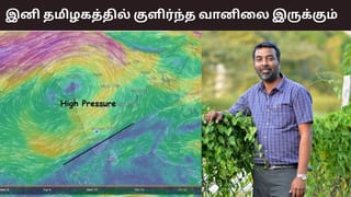 குளு குளுவென மாறப்போகும் தமிழகம்.. இனி மழை கிடையாது – வெதர்மேன் சொன்னது என்ன?