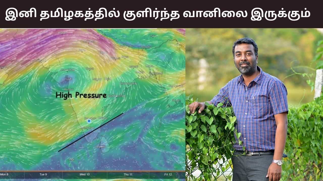 குளு குளுவென மாறப்போகும் தமிழகம்.. இனி மழை கிடையாது - வெதர்மேன் சொன்னது என்ன?